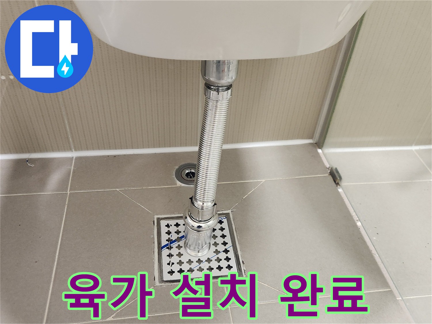 배수 불량과-악취 문제를 해결하기 위해-새 육가 배수망을-설치했습니다.
