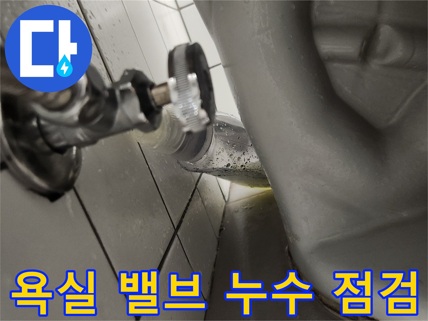 분당 샛별마을 욕실에서-수도 밸브 누수 수리 후-물이 새는지-최종적으로 점검하는 모습입니다