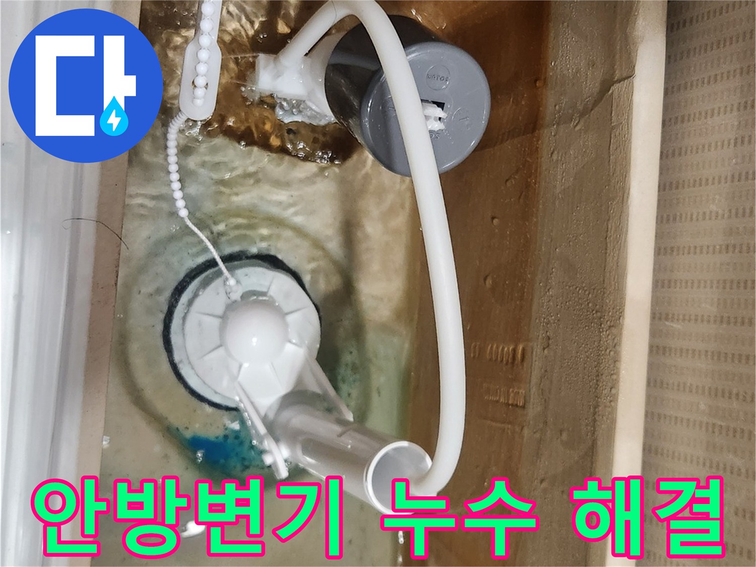새로 교체된-변기 부속들이-정상적으로 물을 채우고-누수 없이 작동하는-모습을 보여줍니다
