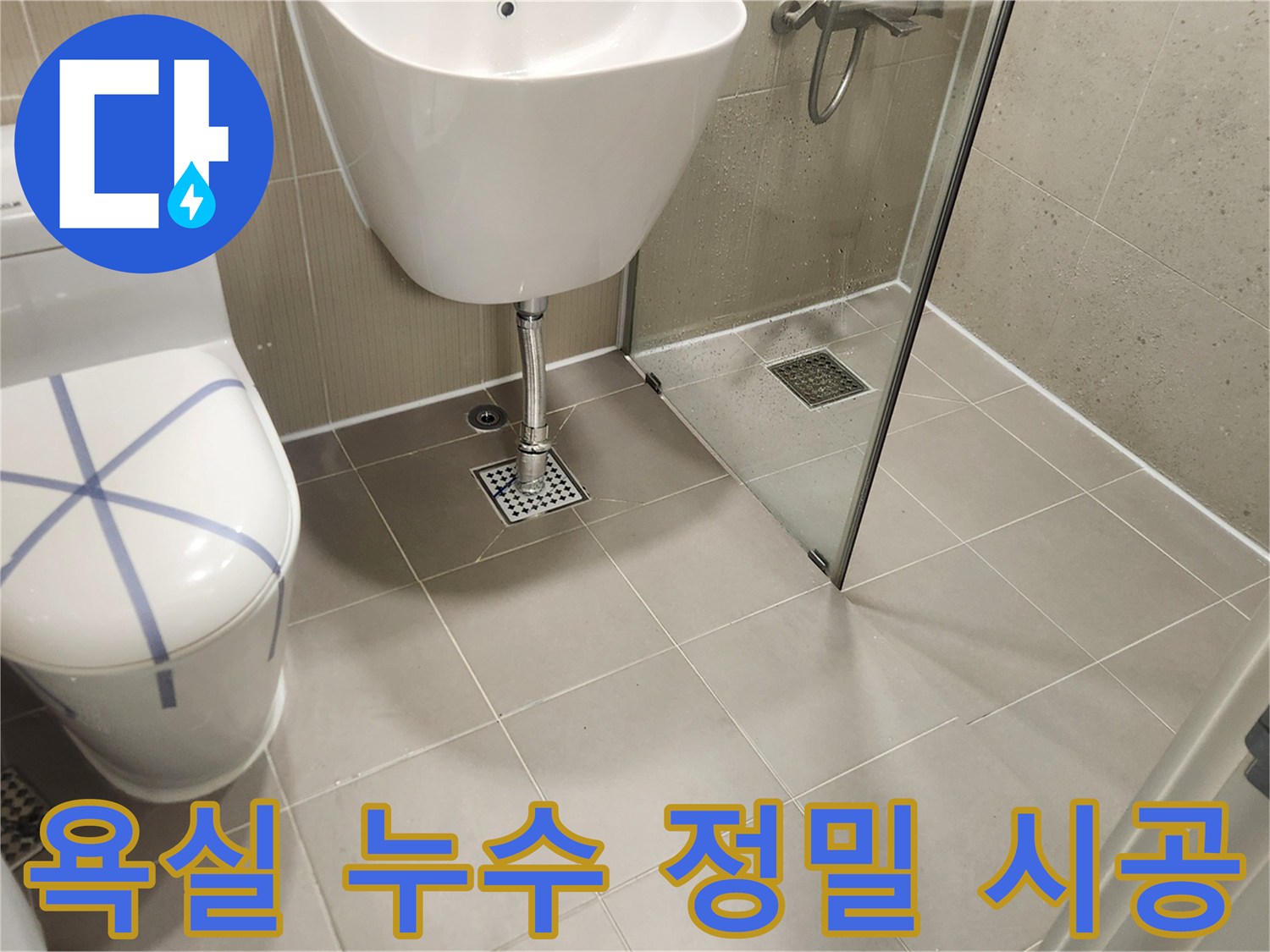 정밀 누수 탐지 후-완벽하게 시공된 수내동 욕실의 바닥과 배수구