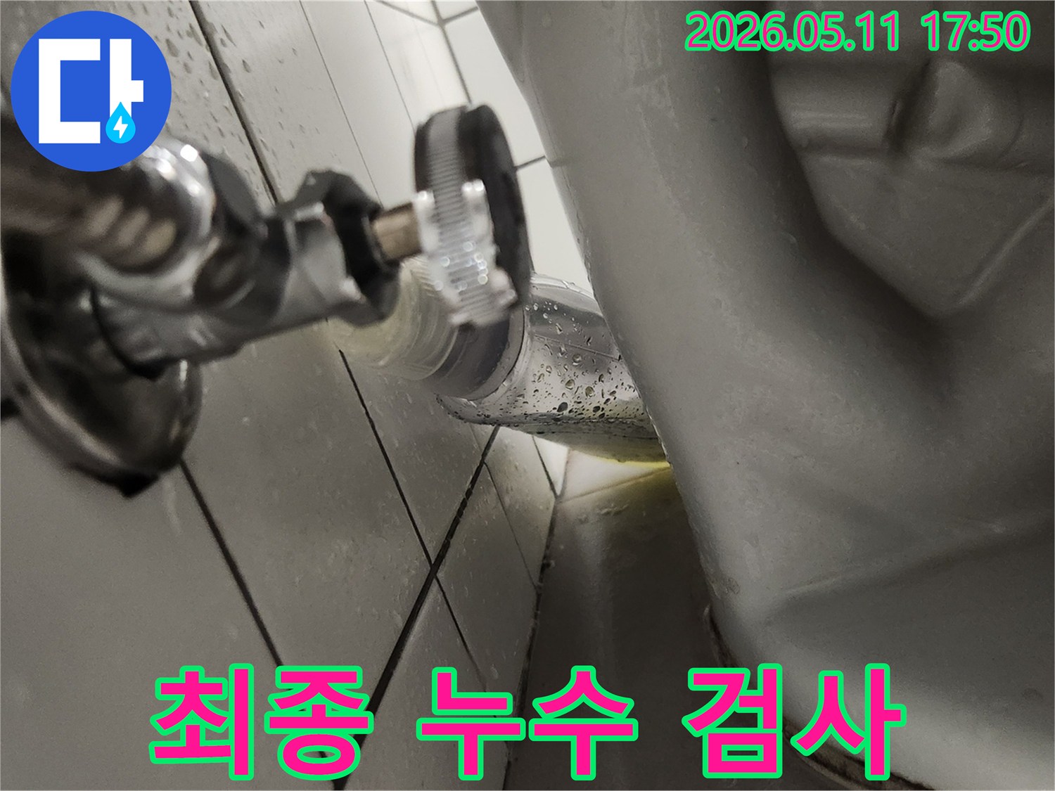 주택 누수 수리 후-최종적으로-누수 여부를 검사하는 모습입니다