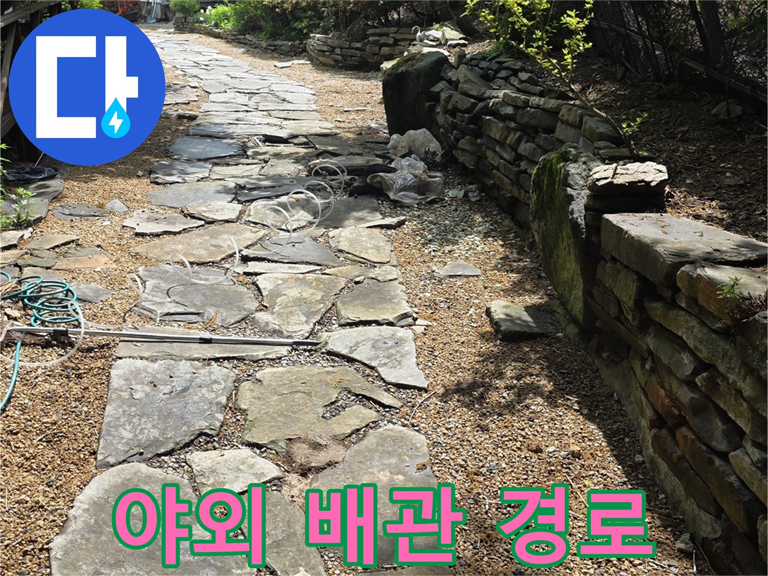 돌판이 깔린 마당 통로와 배관 매립 예상 지점