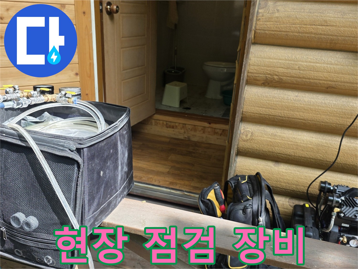 현장에서 사용하는 전문 누수 진단 및 측정 장비 세트