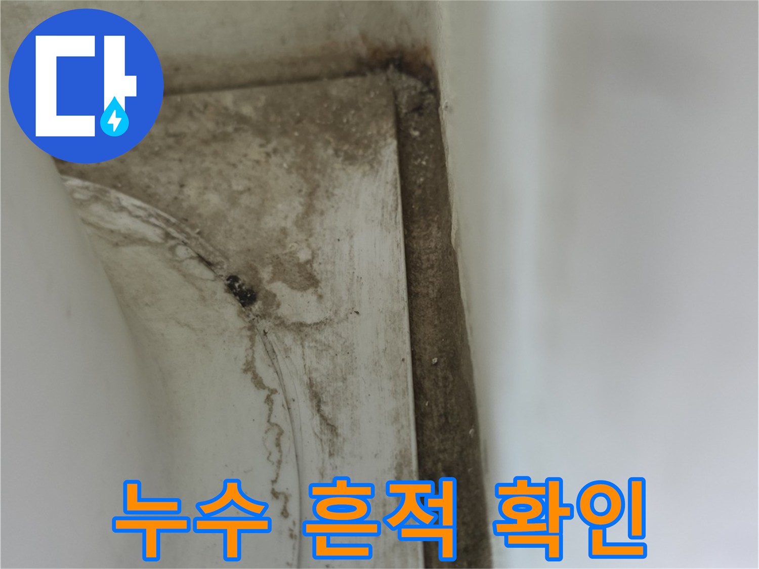 배수파이프-하단부의-물스며든-흔적과-오염