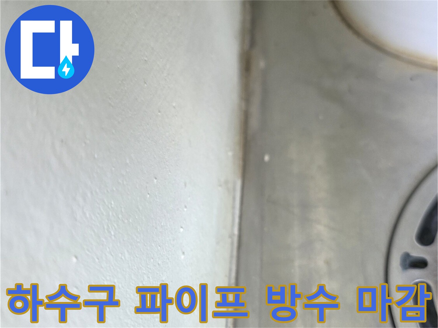 세탁실 배수관-틈새를 메운 방수 시공 완료 사진