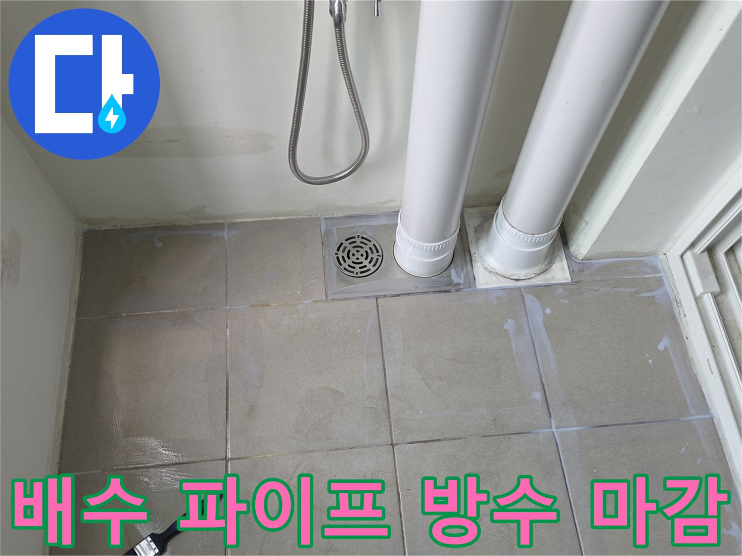 양주 옥정동 현장-배수관 주변 방수재 도포 완료