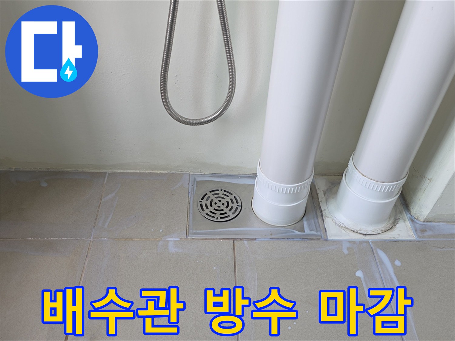 양주 옥정동 현장-배수관 주변 방수재 도포 완료