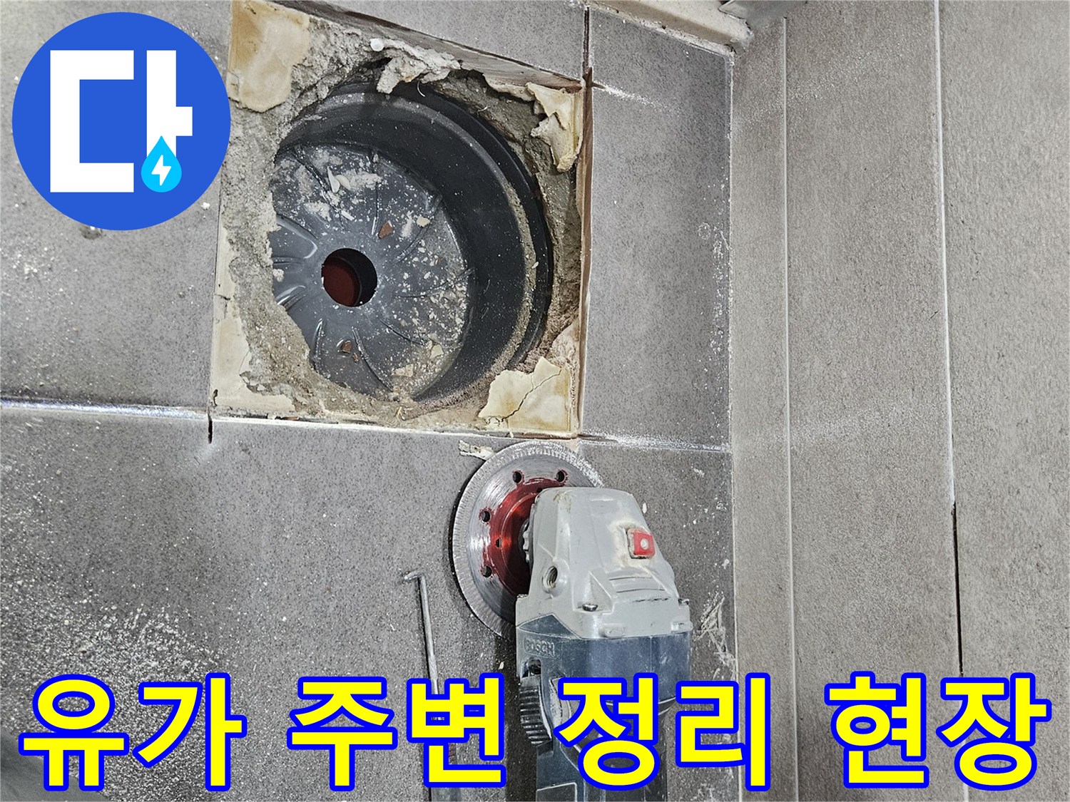 기존 유가를 제거하고 배관 주변의 손상된 부분을 드러낸 욕실 바닥 작업 모습