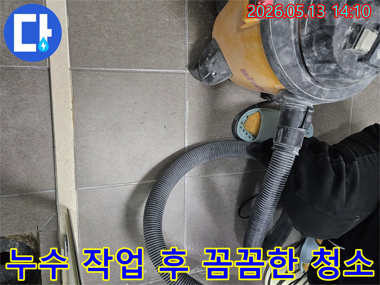 누수 작업 완료-꼼꼼한 청소 서비스-습식 청소기 사용-깨끗한 환경 복원