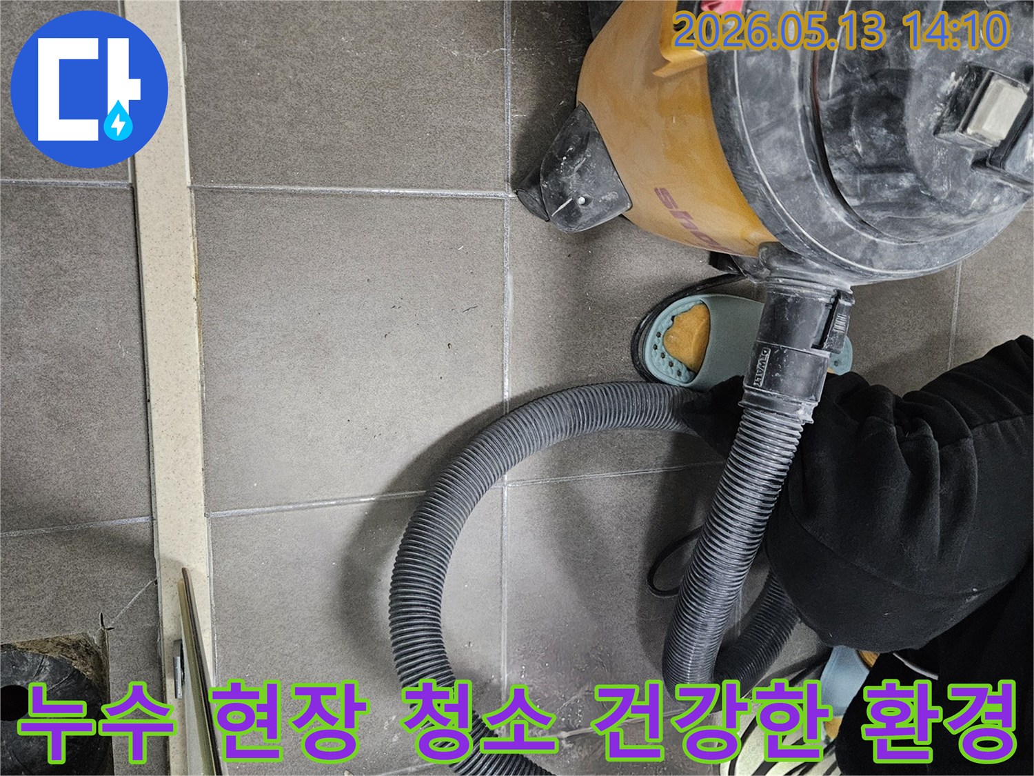 누수 현장 청소-건강한 환경 조성-습식 청소기 사용-위생적인 마무리
