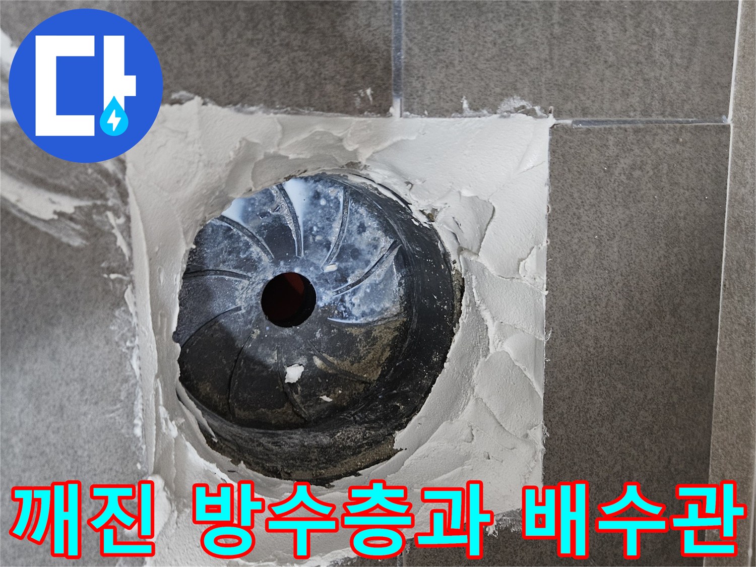 배수구 주변의 파손된 방수층 상태를 근접 촬영한 사진