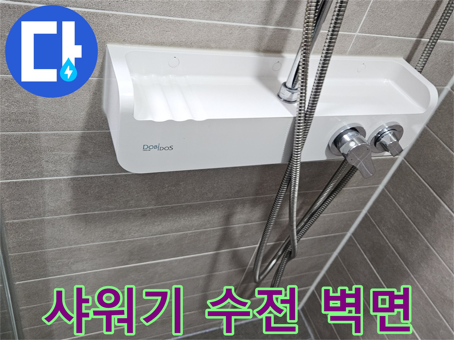 벽면에 설치된 샤워기 수전과 호스 연결 부위 사진