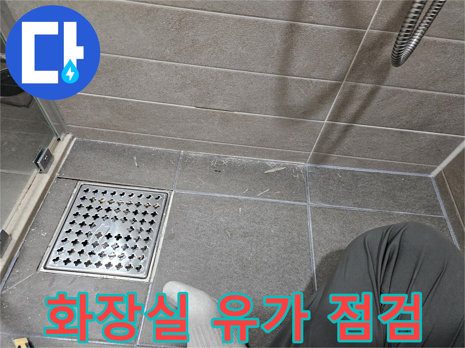 서산 성연동 욕실 바닥 배수구 유가 주변 정밀 점검