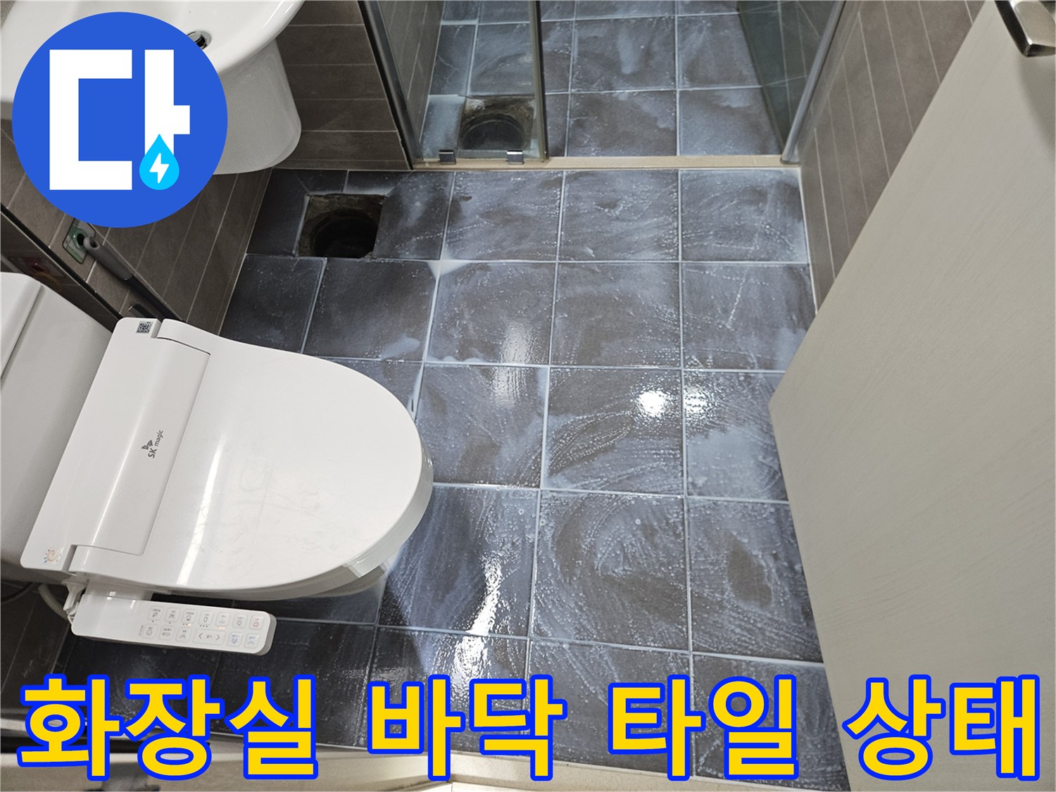 서산 성연면 아파트-욕실 바닥 타일과 변기 주변 모습
