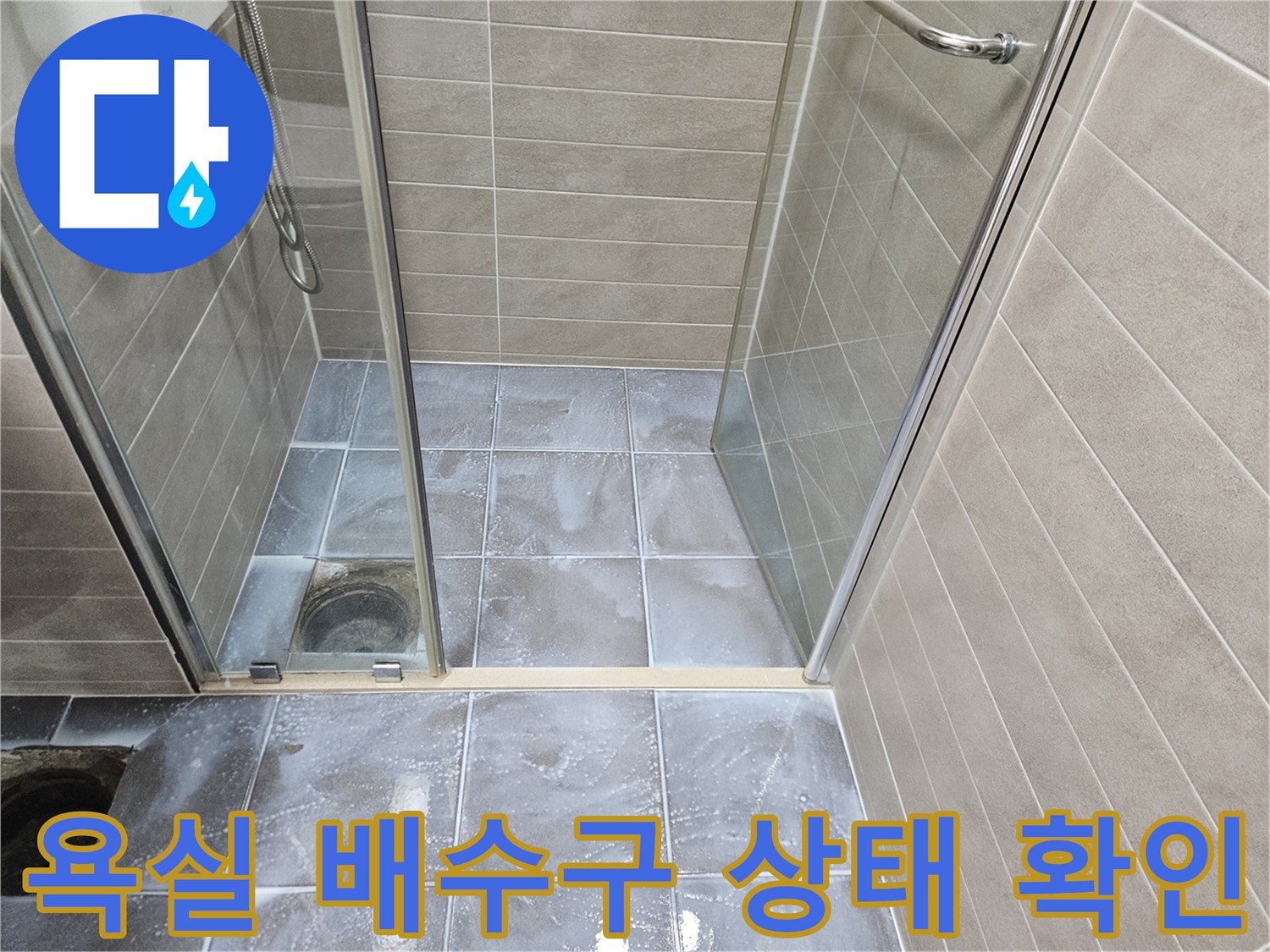 서산 성연면 아파트 화장실 바닥 배수구 유가 주변 모습입니다.