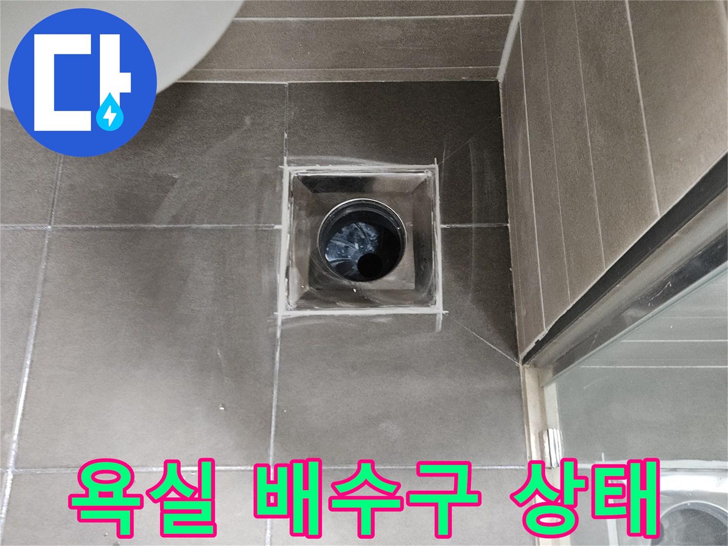 서산 성연면 아파트 화장실 배수구 유가 주변 타일 상태