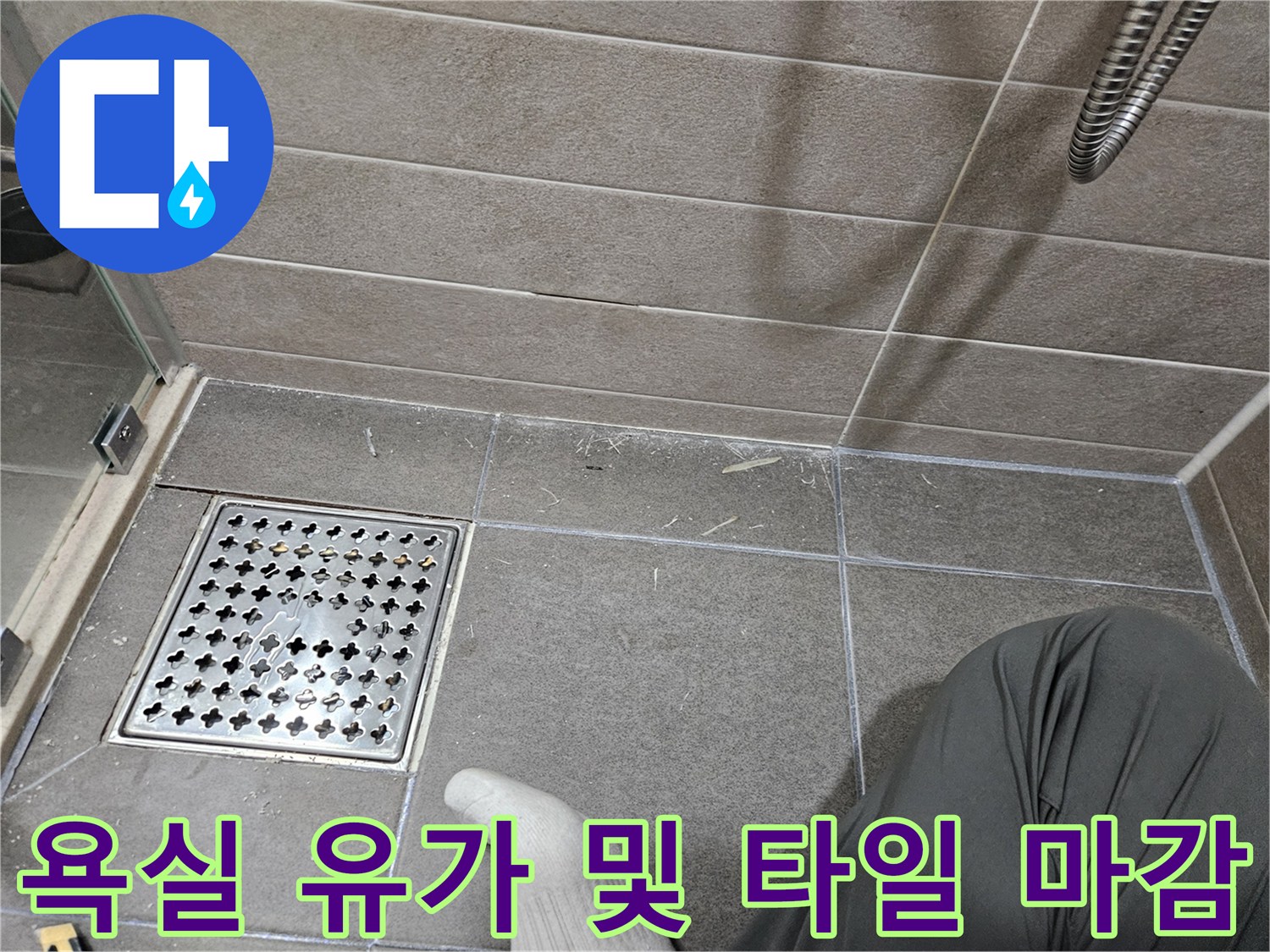 서산 성연면 욕실 바닥 배수구와 타일 줄눈 부위 상세 사진
