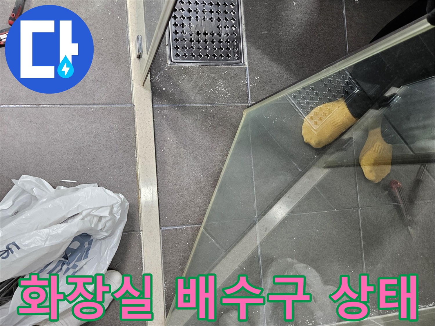 서산 성연면 욕실-배수구 유가 주변 타일 상태