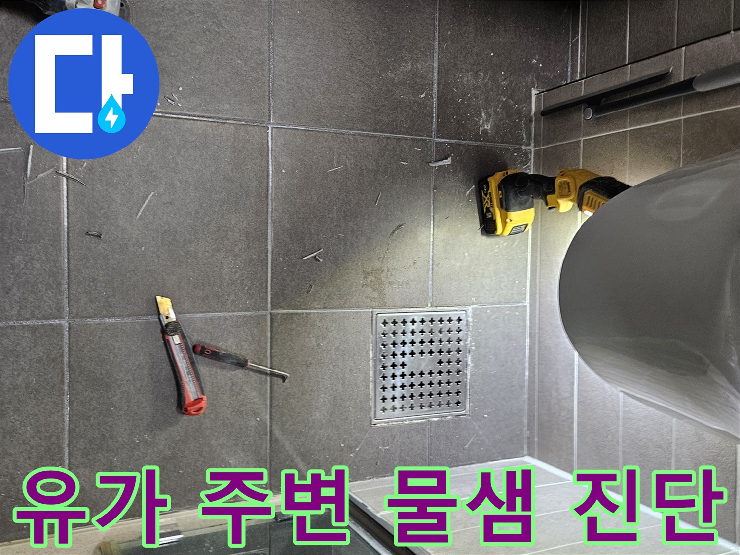 서산 성연면 현장-배수구 유가와 바닥 타일의 상태 확인