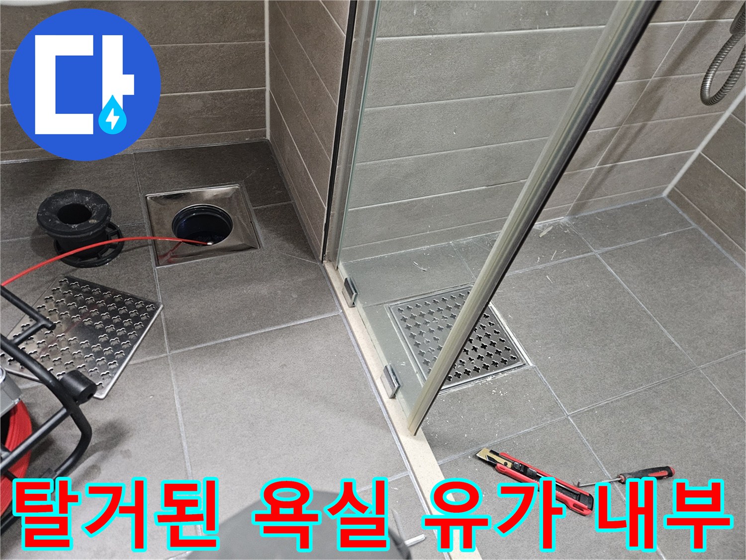 서산 성연면 현장-유가 제거 후 배수구 주변 방수 상태 확인