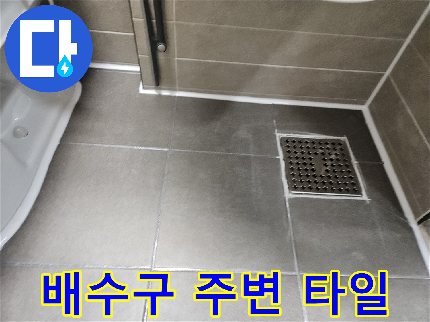 서산 성연면 화장실 바닥 타일과 유가 상세 사진