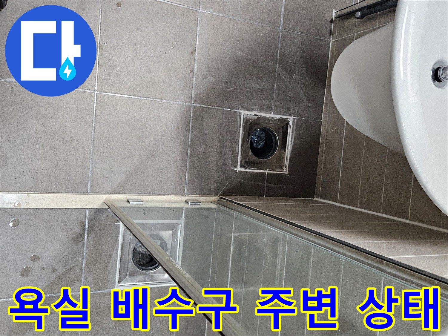 서산-성연면-화장실-배수구-유가-주변-타일-상태-확인