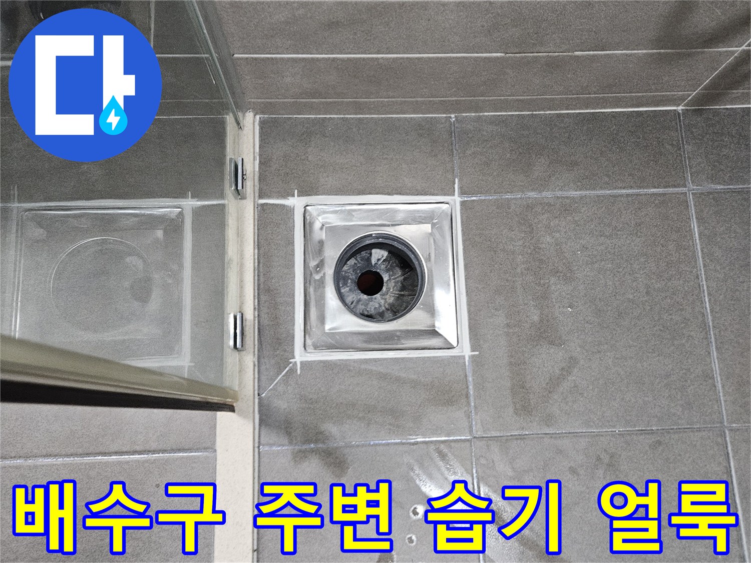 서산 성연면 화장실-유가 주변의 젖은 타일 표면