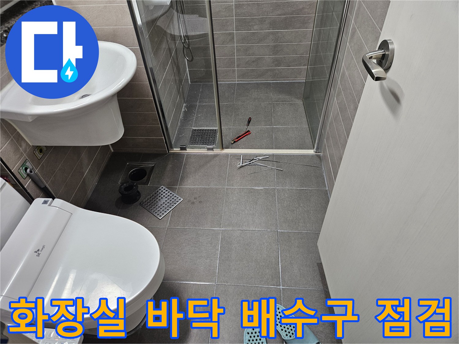 성연면 욕실-샤워 부스 및 변기 주변 확인