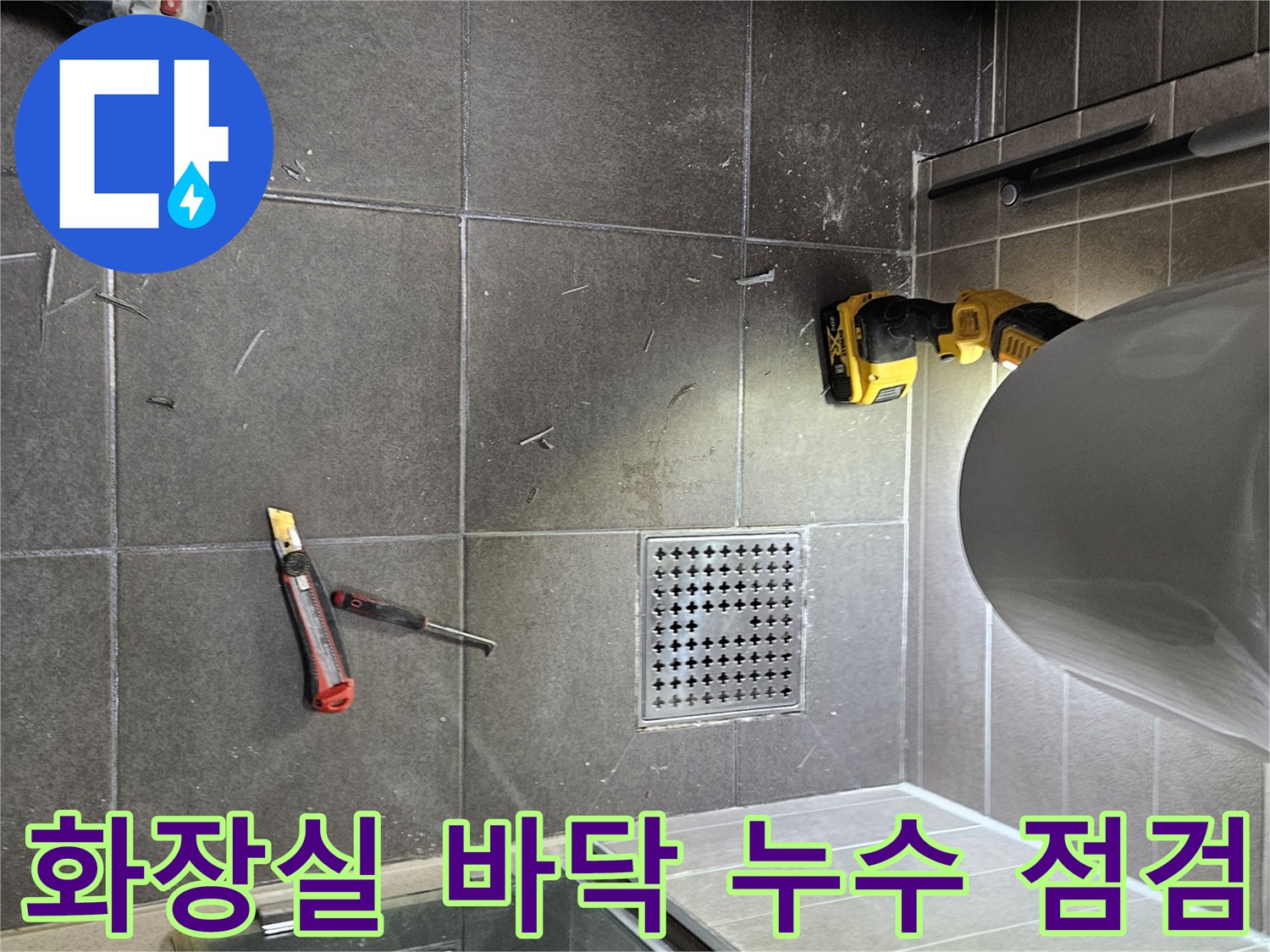 성연면 현장-변기 아래 배수구와 작업용 도구들