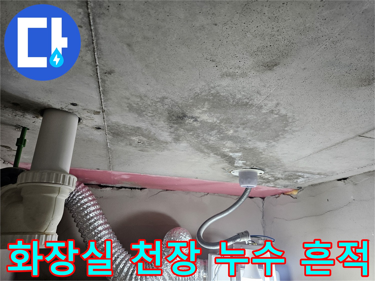 아랫집-화장실-천장-콘크리트-얼룩-및-배관-상태
