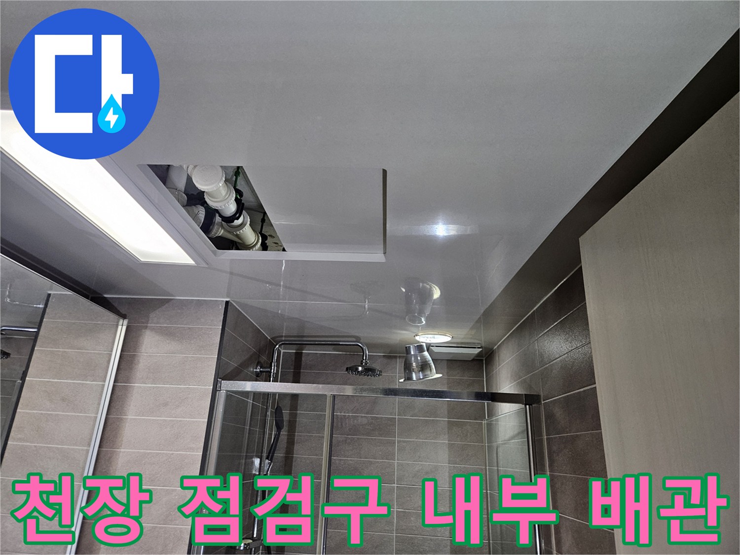 아파트 욕실-천장 점검구를 통해 촬영한 배관 연결 상태