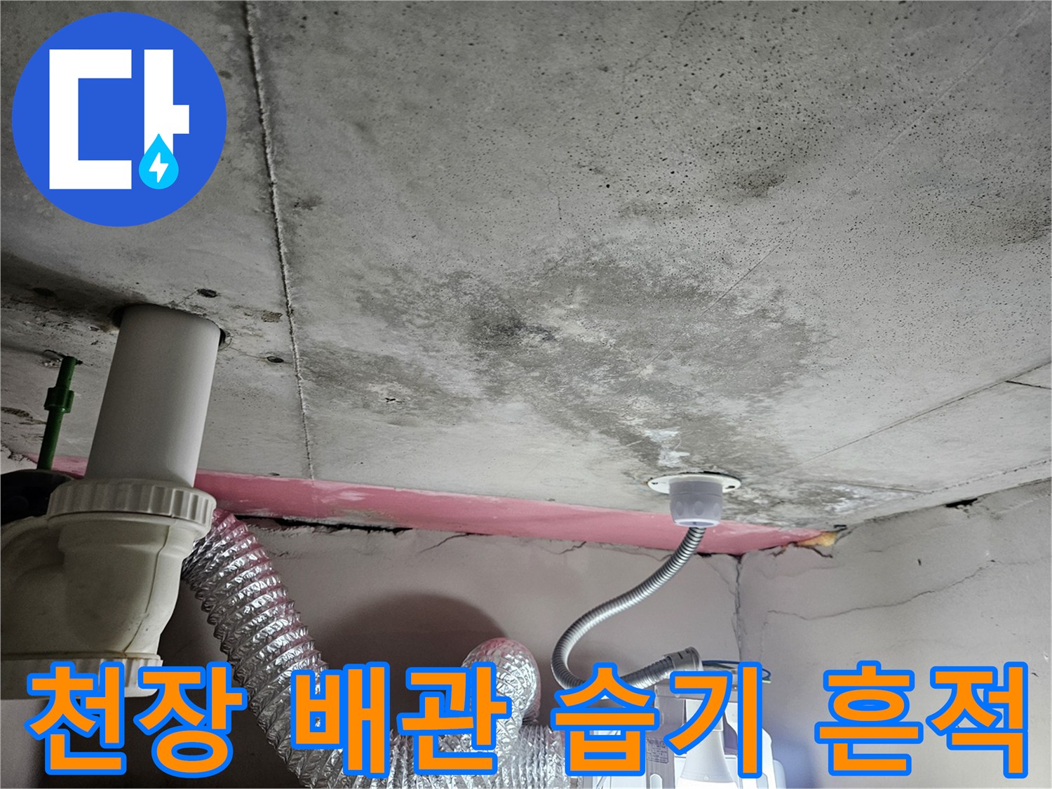 아파트-화장실-천장-배관-주변의-습기-및-얼룩-상태