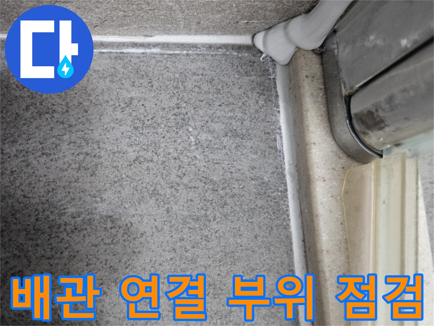 욕실 천장 내부-배관 주변의 마감재와 습기 상태