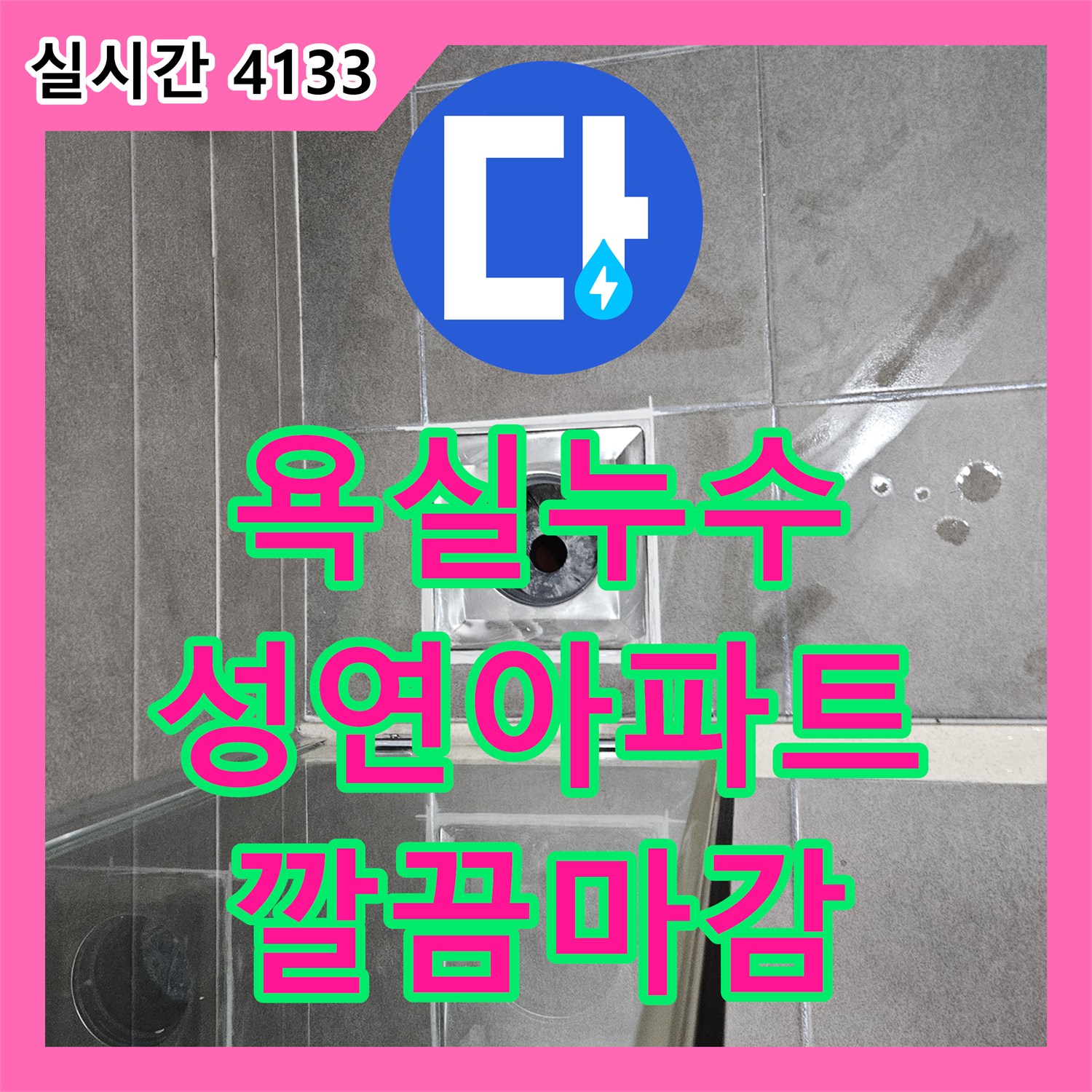 욕실누수, 고객님의 불편을 해소한 누수 탐지 및 공사 이야기 서산시 성연면