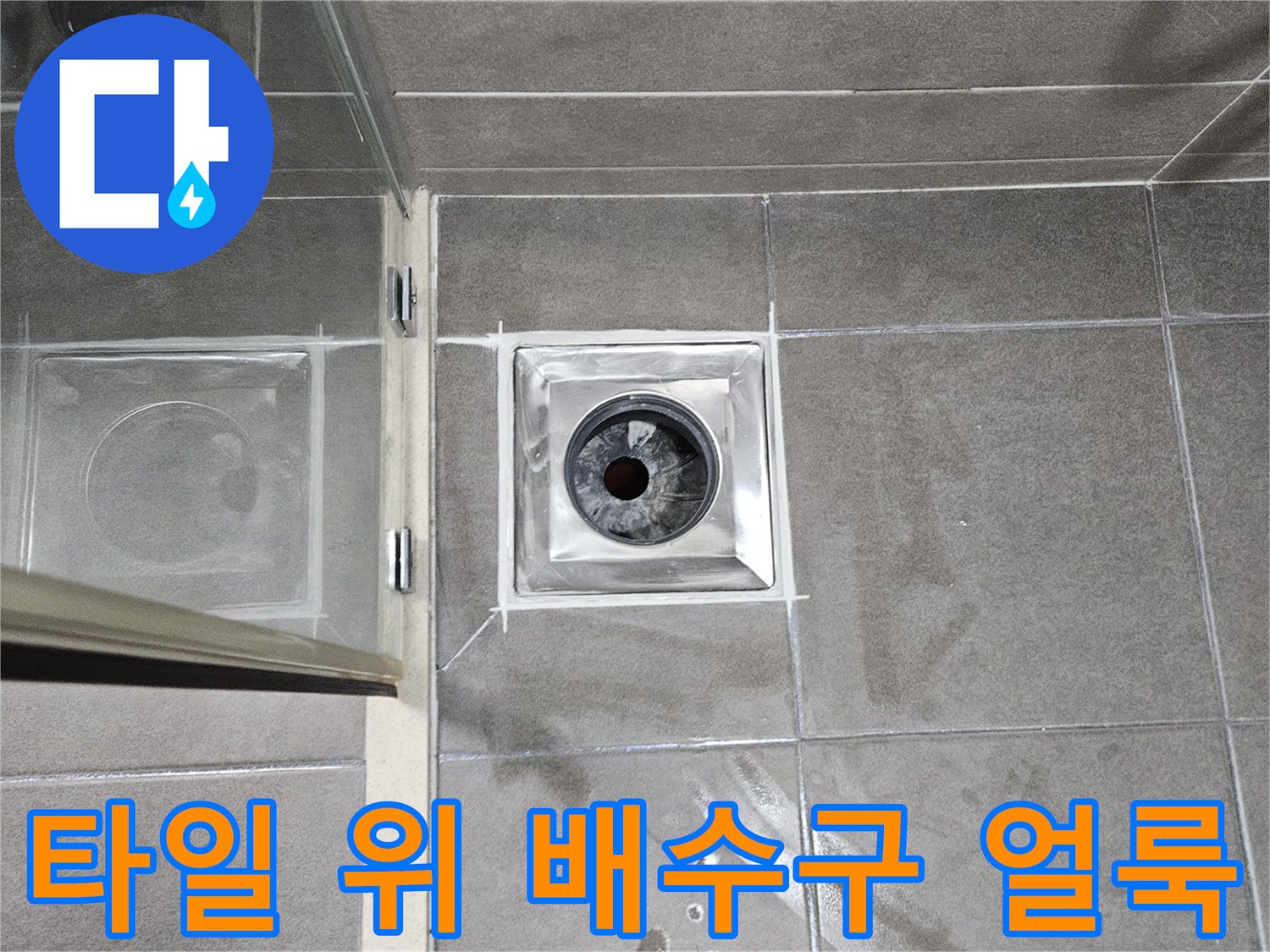 유가-주변-타일-젖은-상태-사진