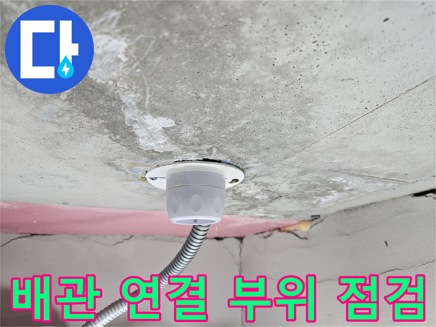 천장-내부-배수-배관-및-소켓-연결-상태