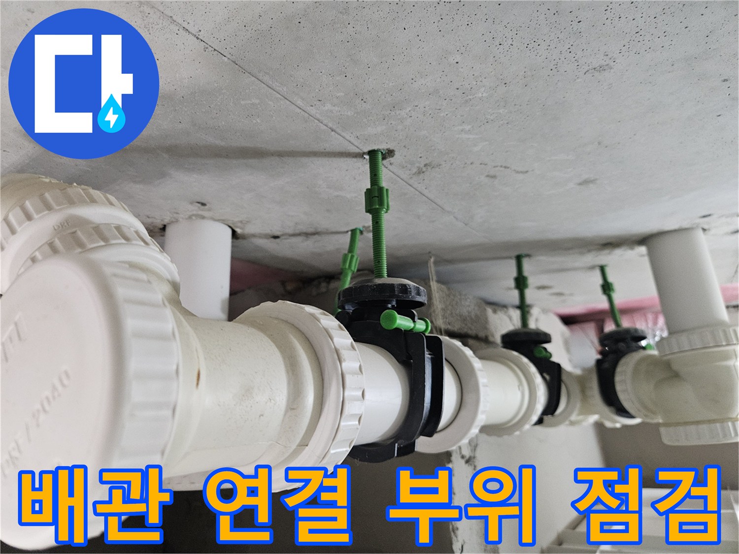 천장-배관-연결-부위의-누수-여부를-확인하기-위한-근접-촬영