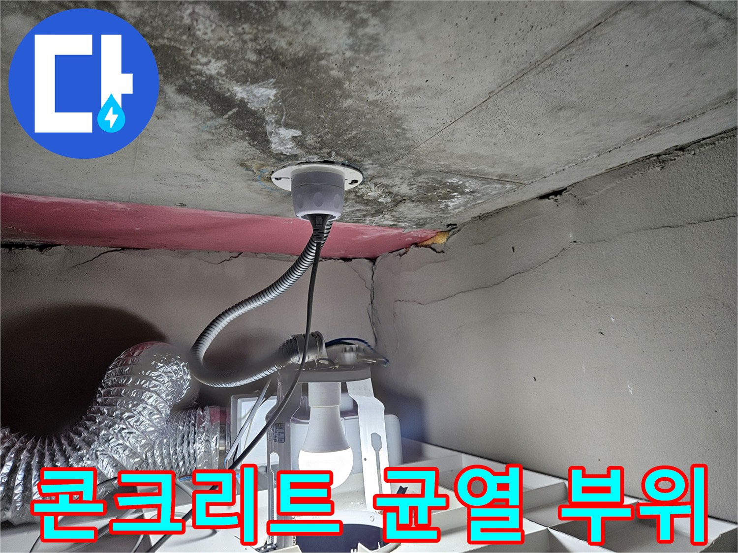 천장-콘크리트-균열-및-배관-주변-습기-상태-촬영