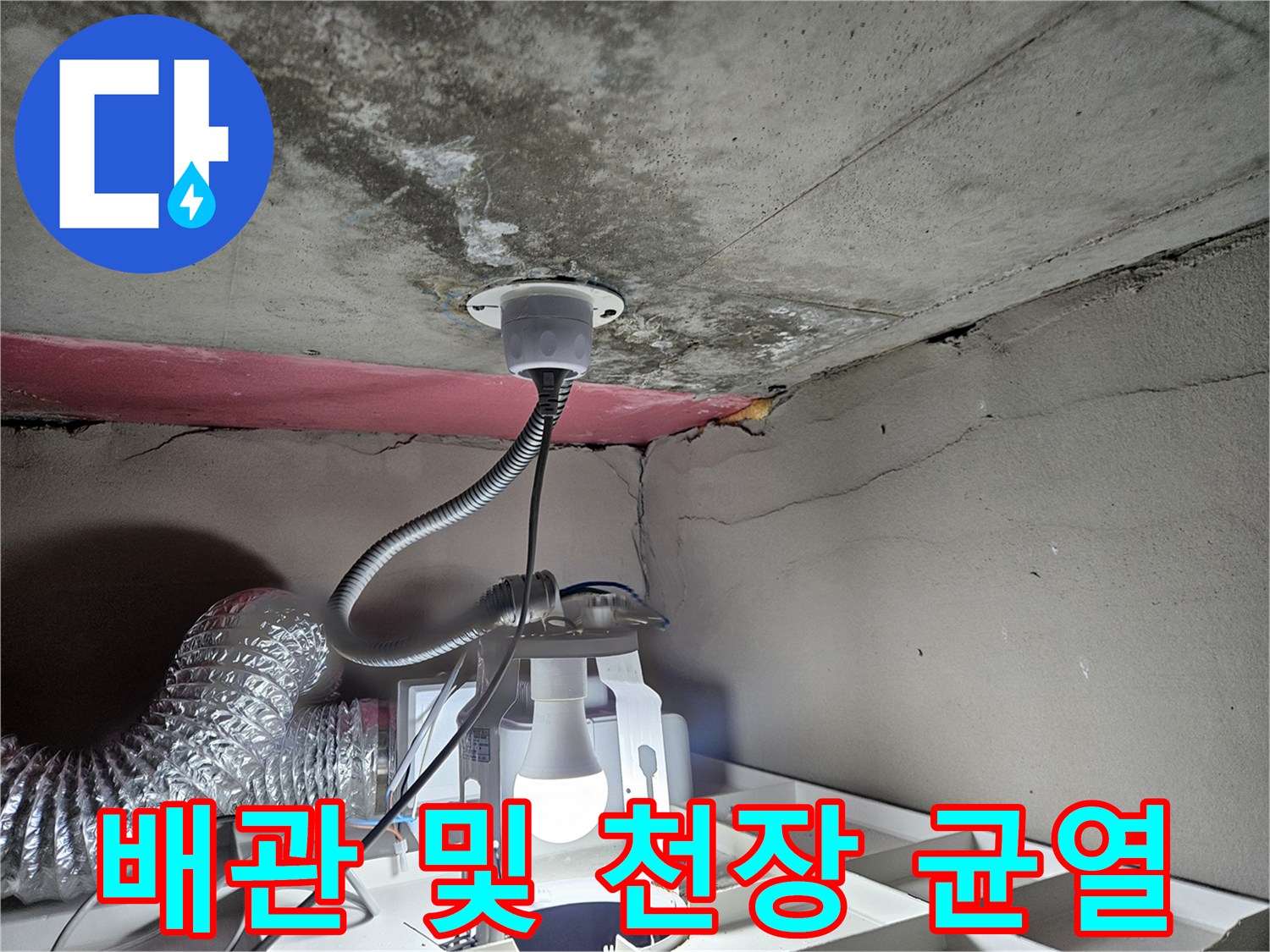 화장실 내부 점검-배관 주변의 습기와 균열 상태