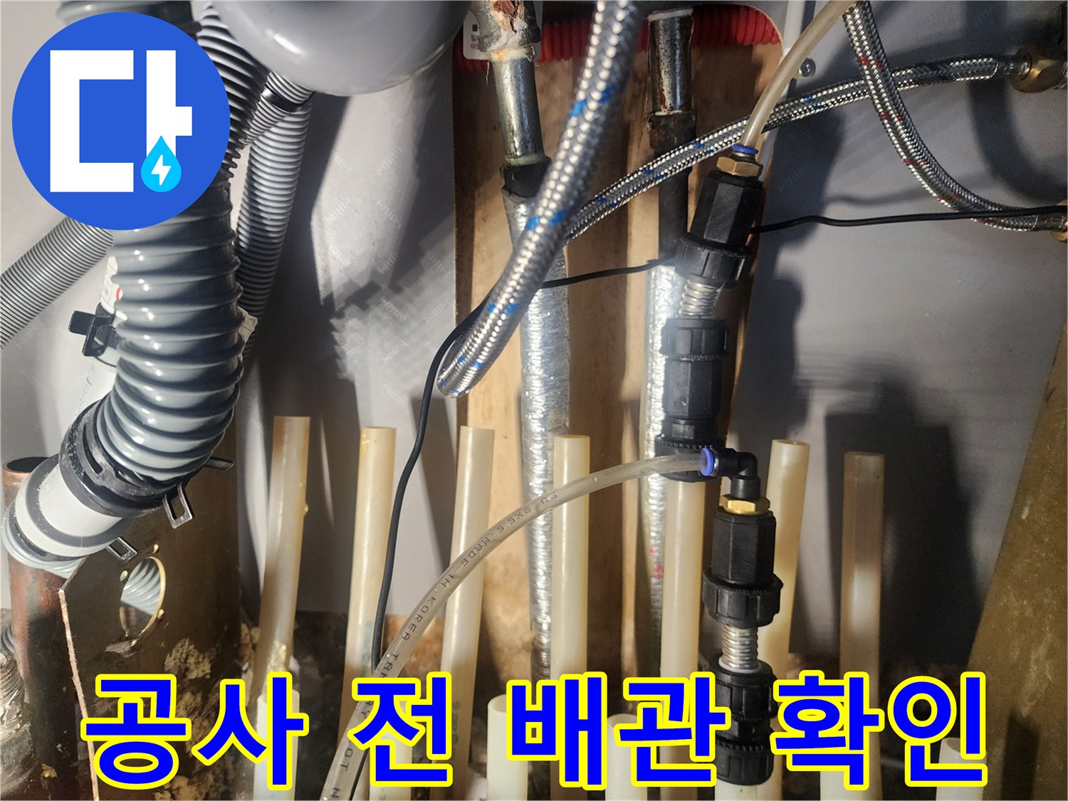 누수-공사-진행-전에-배관의-현재-상태를-최종적으로-확인하는-단계입니다
