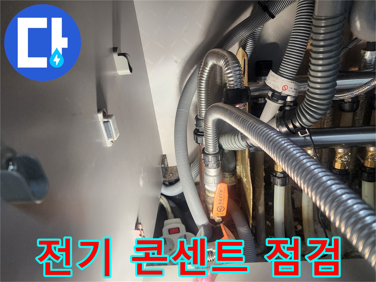 누수 발생 현장에서-전기 콘센트의 안전 상태를-꼼꼼하게 점검하는 모습