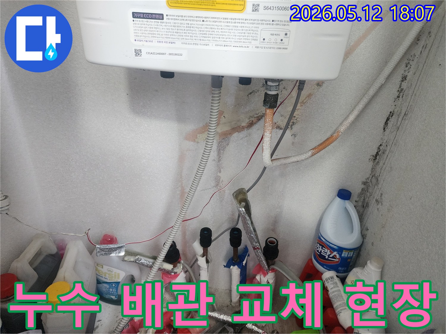 누수 원인 배관을 제거하고-새로운 배관으로 교체하기 위한 준비 과정입니다.