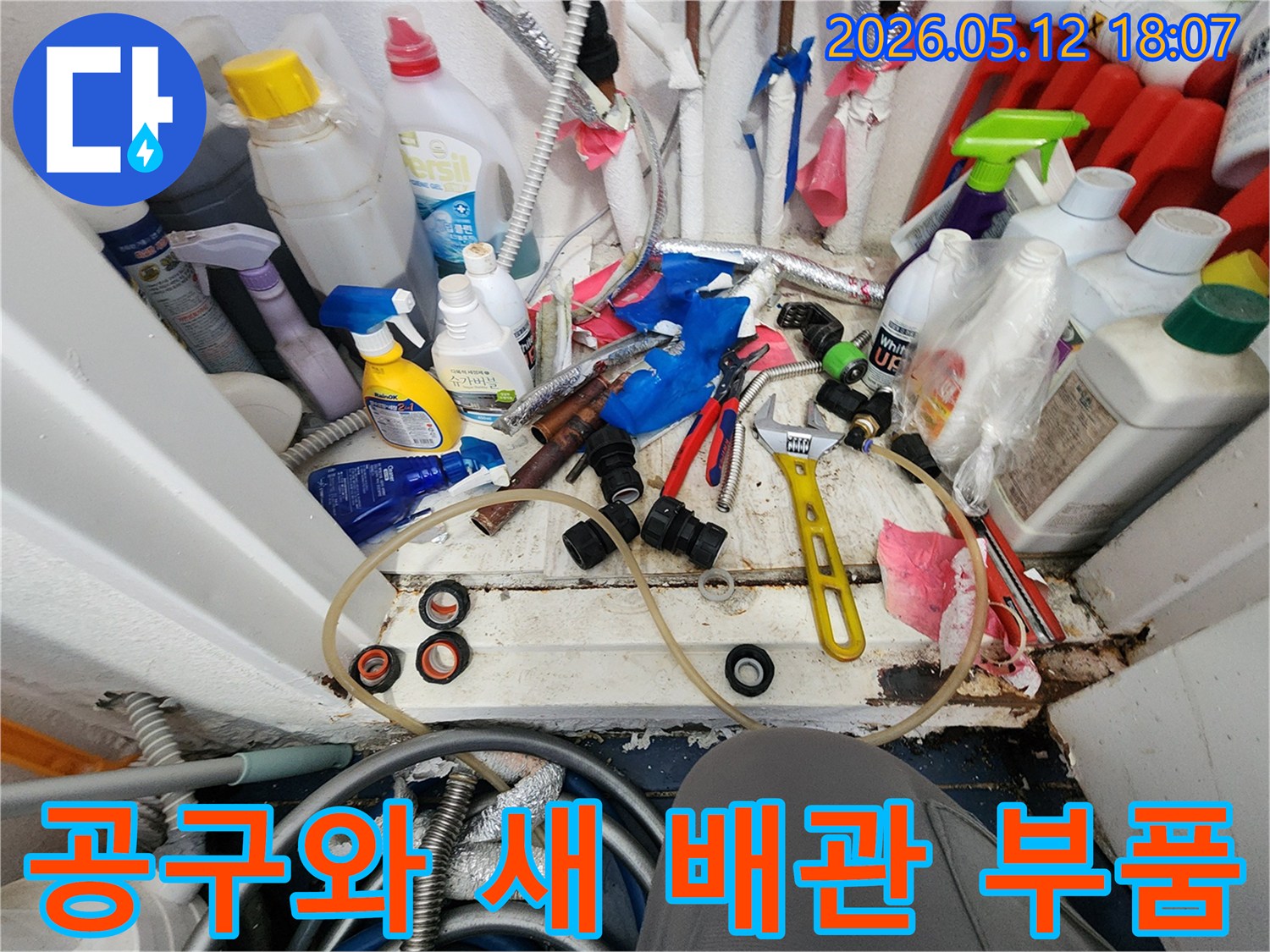 누수 재발 방지를 위해-새로운 배관 부품과-전문 공구들이-작업 현장에 준비된 모습