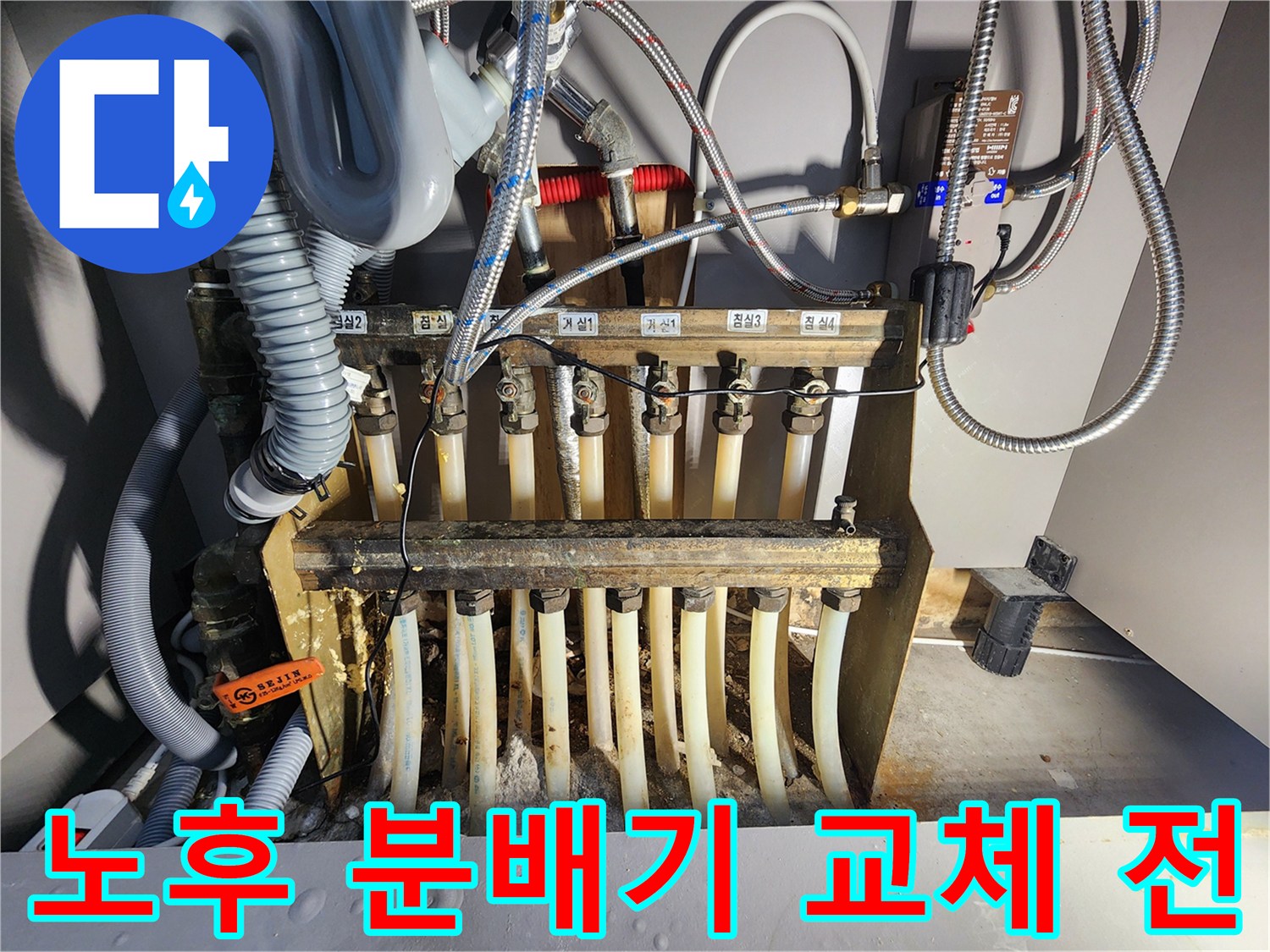 누수 진단을 위해 촬영한-보일러 분배기 교체 전 사진입니다