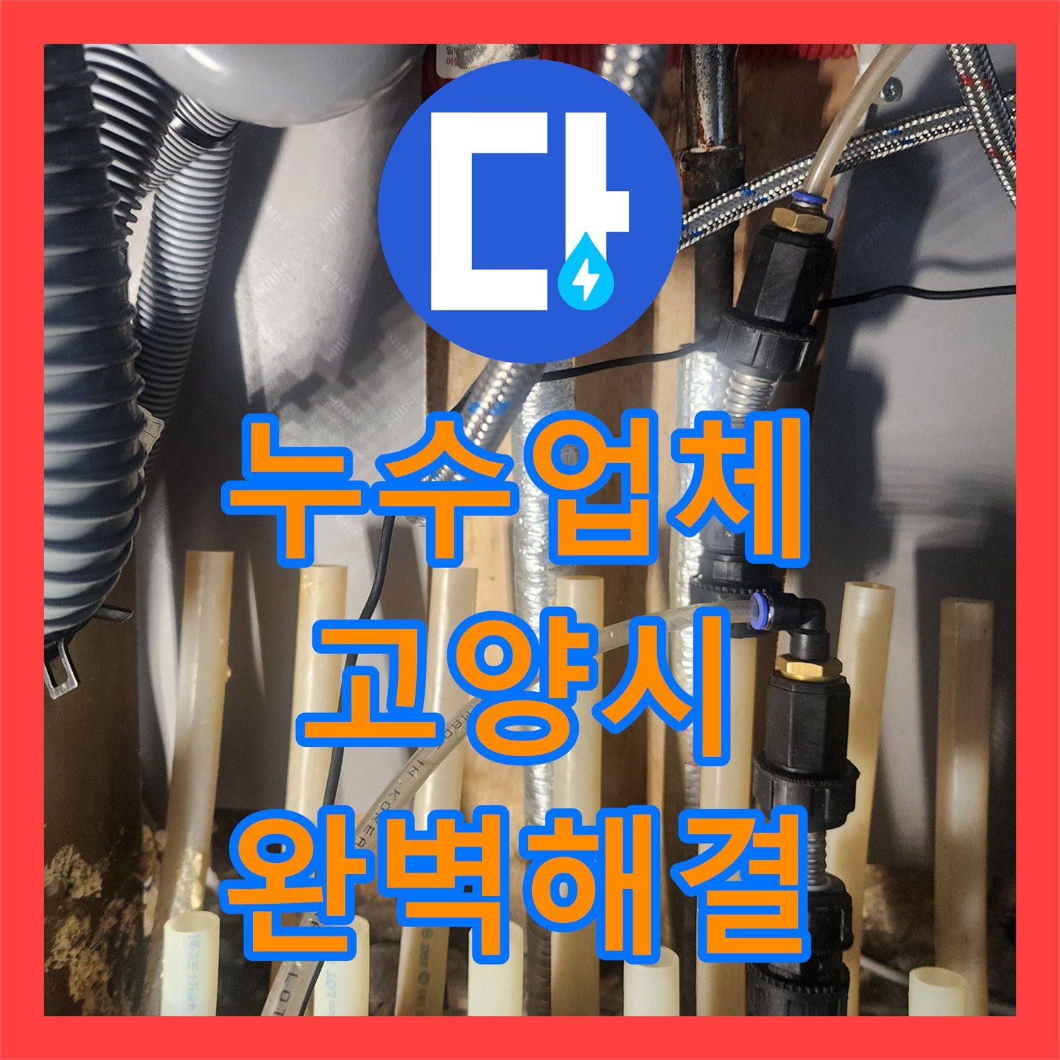 누수탐지전문 고양시 일산서구 송포동 주택 아랫집 누수, 보일러 배관 문제 완벽하게 찾아내어 공사 완료했습니다.