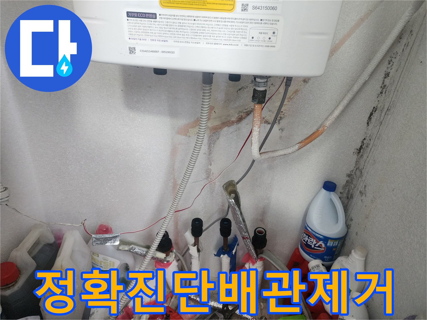 보일러 배관에서 발생한 누수를 정확히 진단한 후-문제가 된 배관을 제거하는 작업 현장