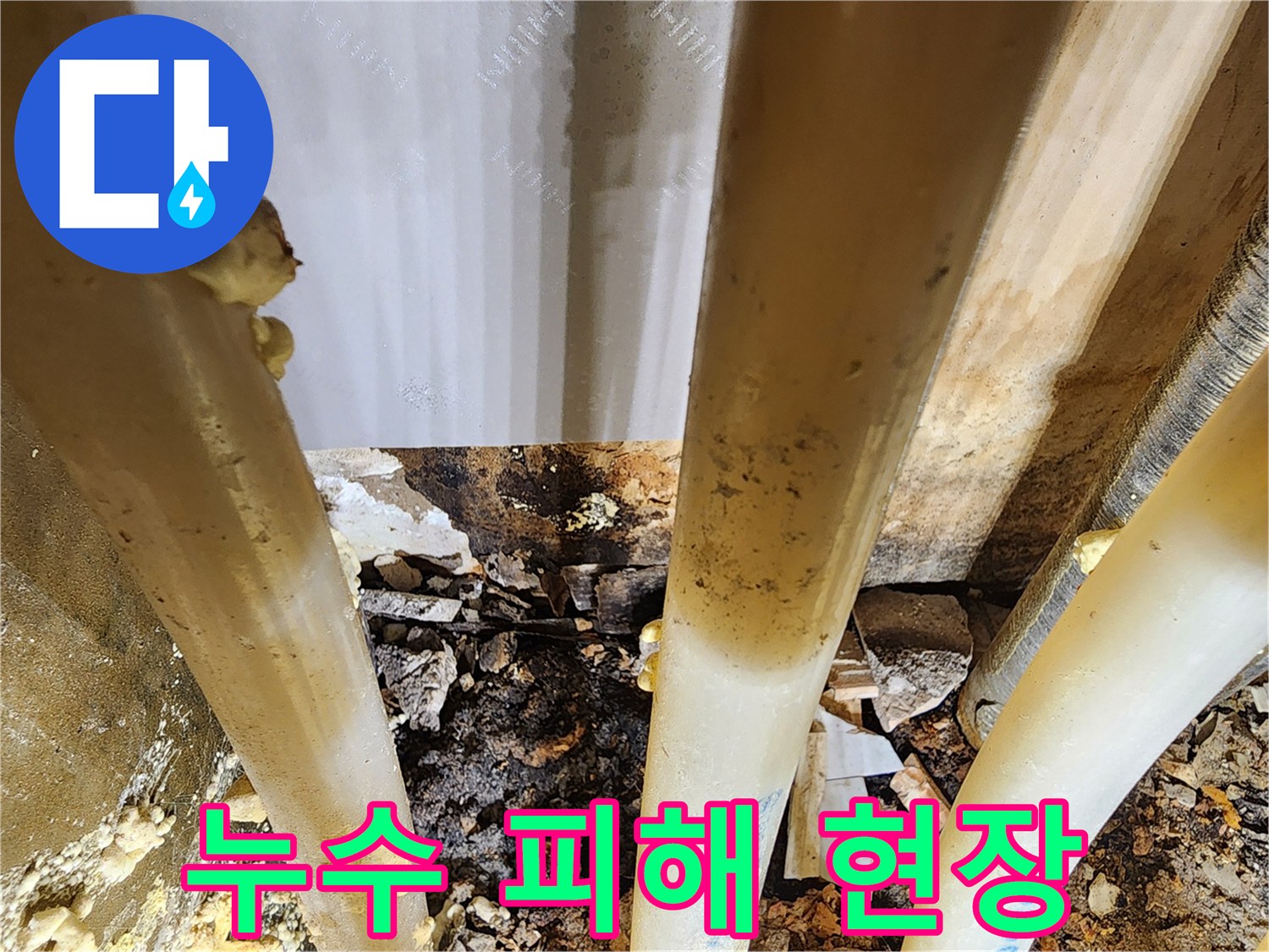 오래된-배관에서-발생한-누수로-인해-주변이-손상된-현장-사진