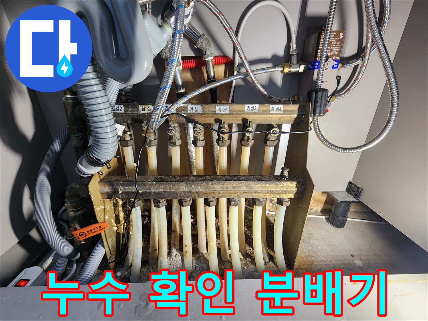 주택 난방 시스템의 핵심-분배기에서 발생한 누수 현장입니다