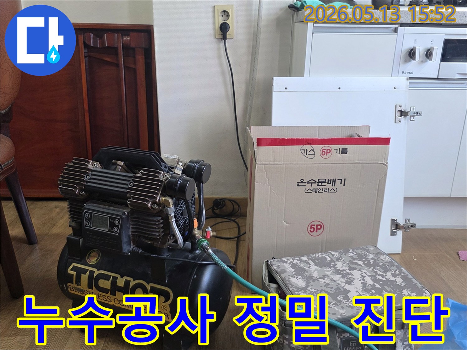 누수-공사-전-정밀-진단을-위한-압축기와-온수분배기-준비-모습
