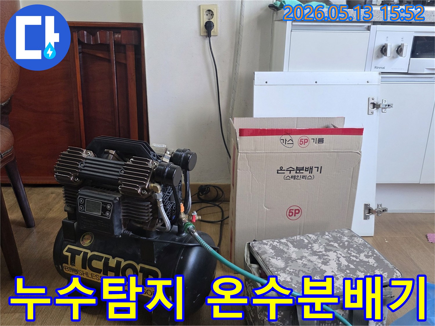 누수-탐지-장비-설치와-온수분배기-점검을-위한-준비-모습